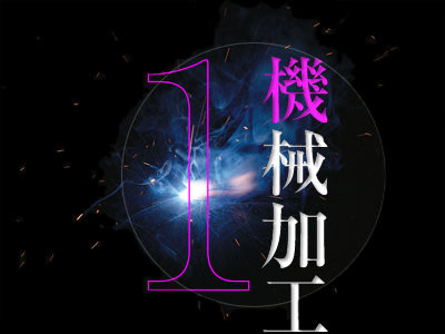 機械加工