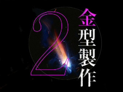 金型製作