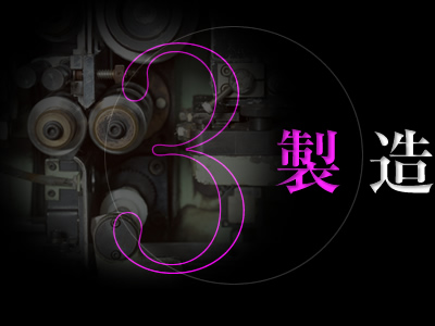 製造
