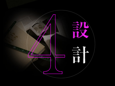 設計